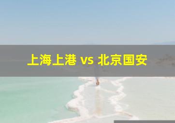 上海上港 vs 北京国安